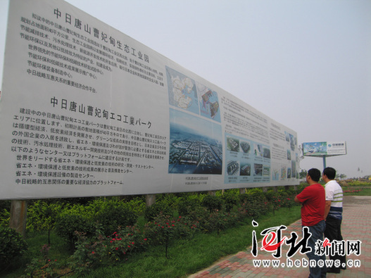 曹妃甸工业区内竖起的巨幅展牌上,描绘了规划中的中日唐山曹妃甸生态工业园的美好蓝图。董立龙摄 曹妃甸工业区内竖起的巨幅展牌上,描绘了规划中的中日唐山曹妃甸生态工业园的美好蓝图。董立龙摄